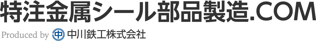 特注金属シール部品製造.COM　Produced by 中川鉄工株式会社
